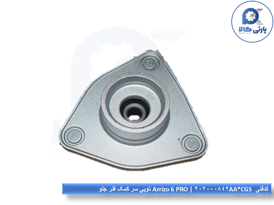 0075-1 توپی سر کمک فنر جلو آریزو 6 پرو - Image 1