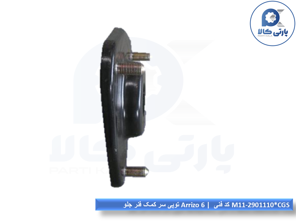 0078-2 توپی سر کمک فنر جلو آریزو۵ - Image 1