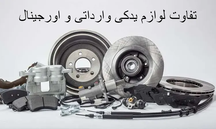تفاوت لوازم یدکی اورجینال و وارداتی
