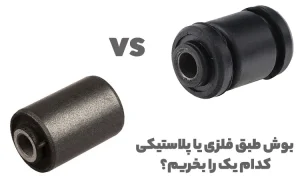 بوش طبق فلزی بهتر است یا پلاستیکی