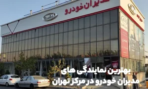 نمایندگی مدیران خودرو تهران مرکزی