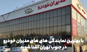 نمایندگی مدیران خودرو جنوب تهران