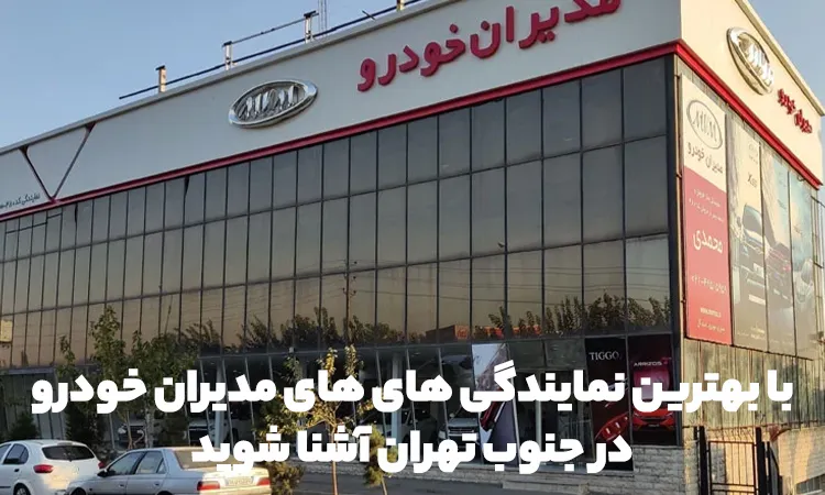 نمایندگی مدیران خودرو جنوب تهران