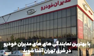 نمایندگی مدیران خودرو شرق تهران