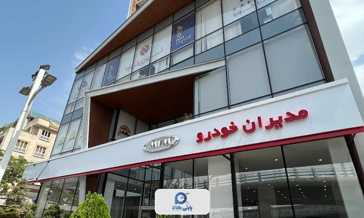 نمایندگی مدیران خودرو مرکزی تهران