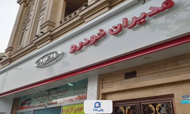 نمایندگی مصطفی رسولی، دارای سه شعبه در شرق تهران